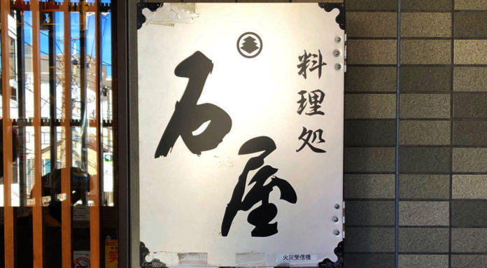【石屋】玉蔵院山門前にある割烹料理店の刺身定食うまい😋