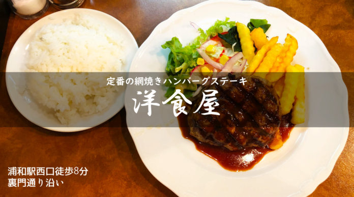 【洋食屋】という名の洋食屋で網焼きビーフハンバーグ