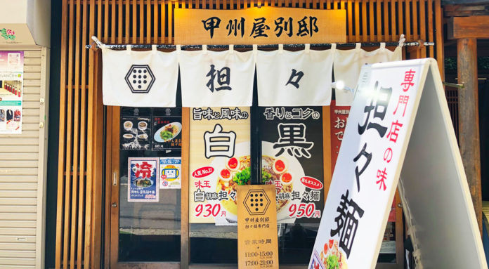 【甲州屋別邸】汁なし白胡麻担々麺