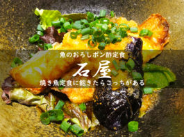 石屋・魚のおろしポン酢定食