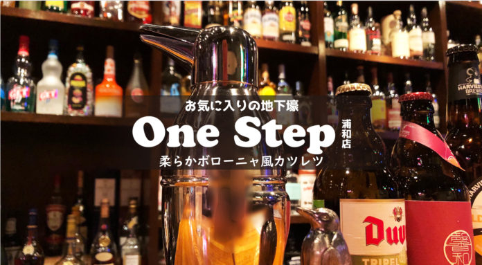 【ONE STEP 浦和店】ミートソースをのせたイタリアンなトンカツは意外といける