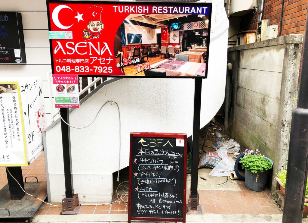 浦和のトルコ料理アセナ