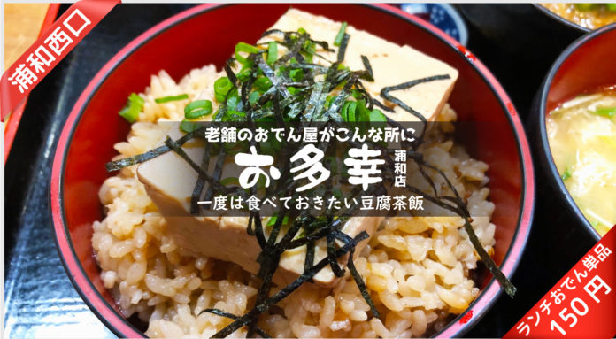 【お多幸・浦和店】おでん汁がしみしみ~お多幸名物の豆腐茶飯はぜひ一度は試してみるべき逸品