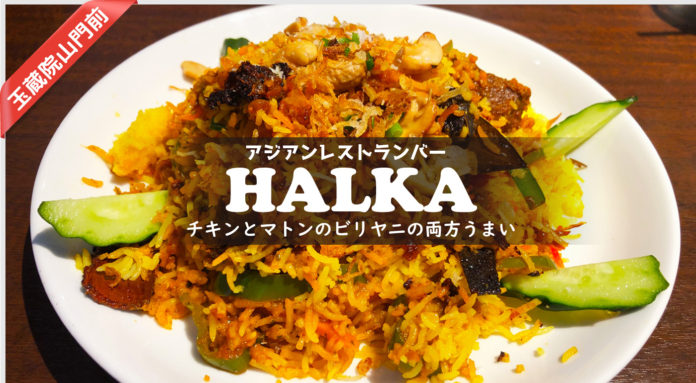 【アジアンレストラン&バー・HALKA(ハルカ)】以前は無かったと思われる、ビリヤニをメニューに発見したので早速試しに来た