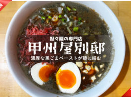 浦和の坦々麺専門店・甲州屋別邸の黒胡麻担々麺