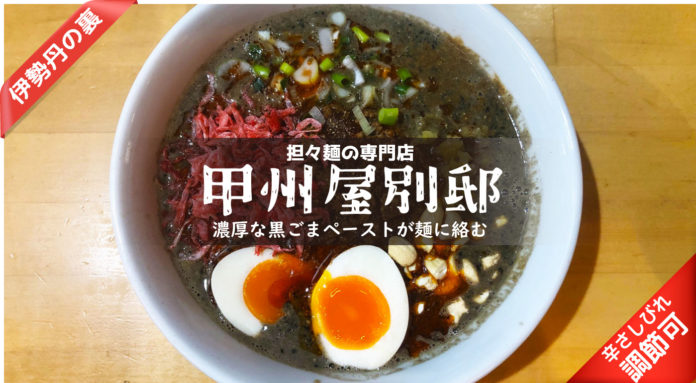 【甲州屋別邸】辣油と花椒とたっぷり黒胡麻の三重奏な黒い担々麺うま~