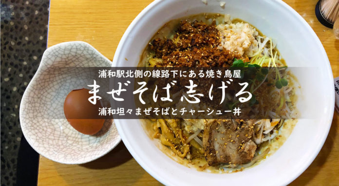 【まぜそば志げる】期間限定・浦和坦々まぜそば