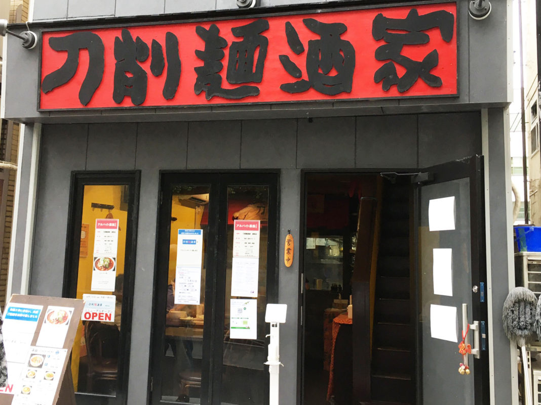 ２０２１年９月１５日に新装開店した刀削麺酒家浦和店