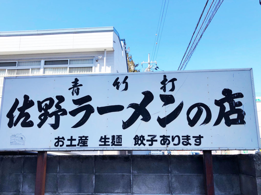 佐野ラーメンたかの・目印の看板 佐野ラーメンたかの・目印の看板