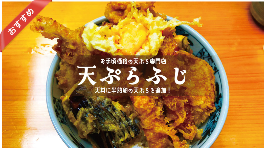 浦和西口・天ぷらふじの天丼に半熟卵のてんぷらを追加