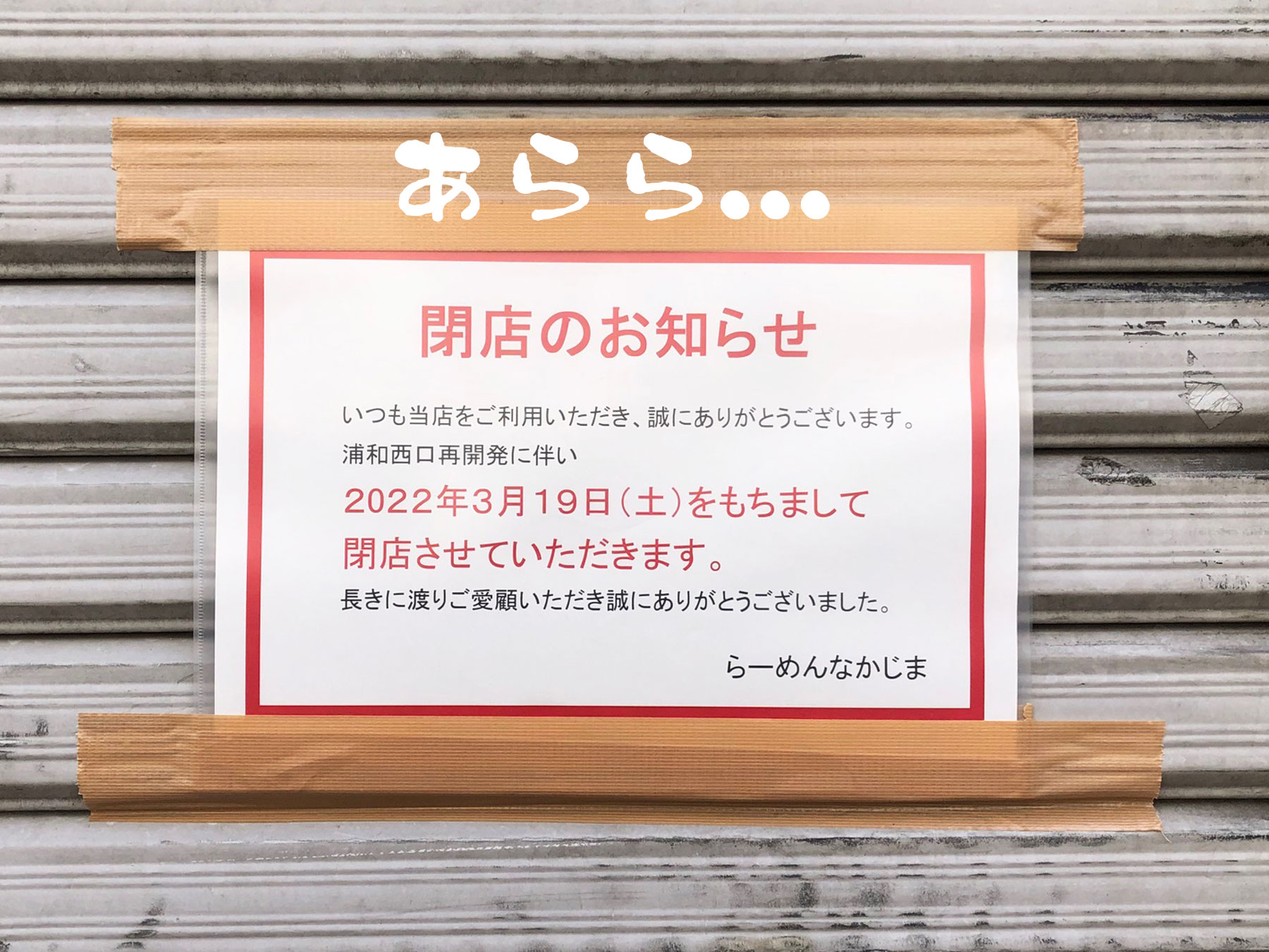 浦和駅西口・豚骨ラーメンの名店、なかじまが2022年3月19日に閉店。