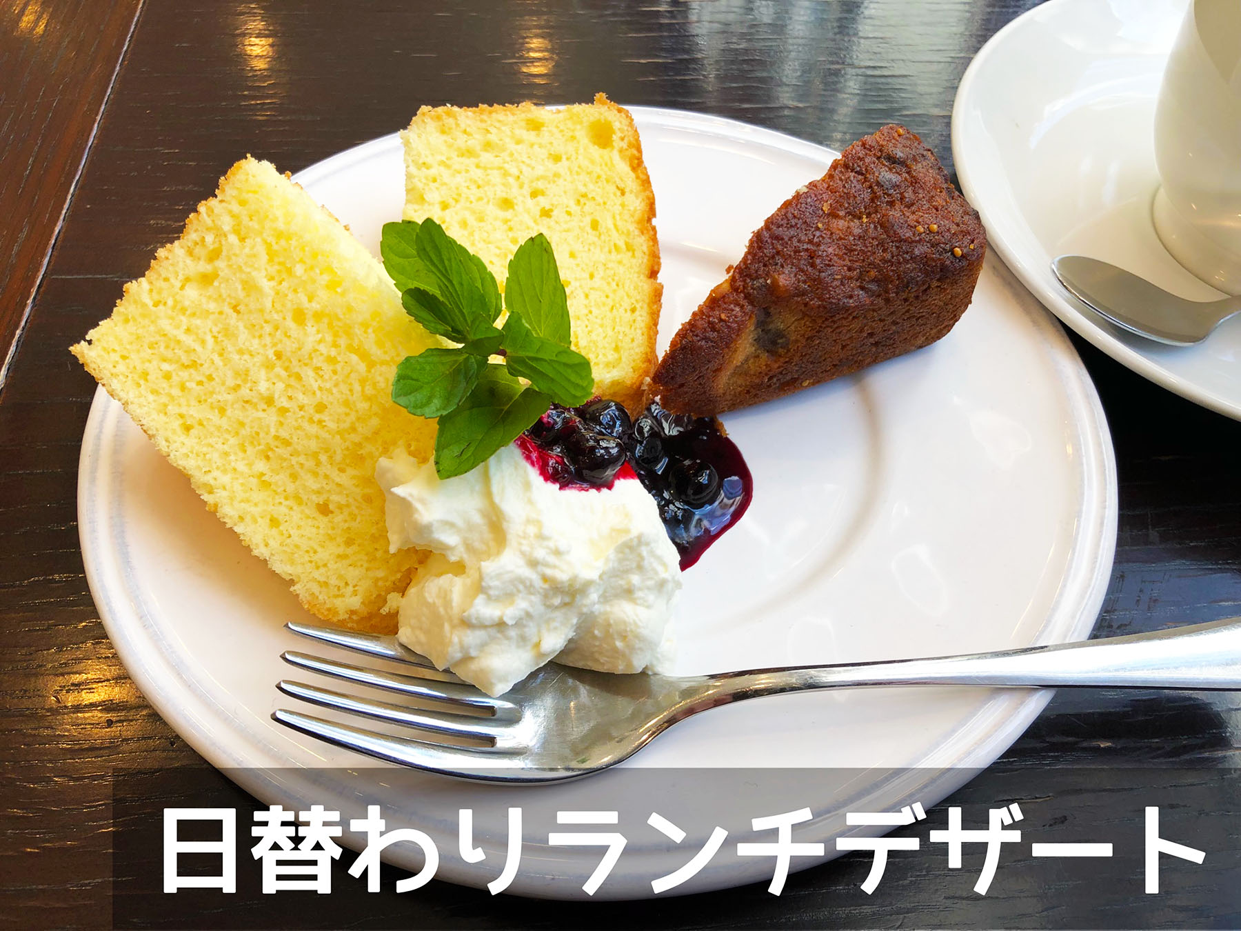 オモシロカフェの日替わりランチデザート