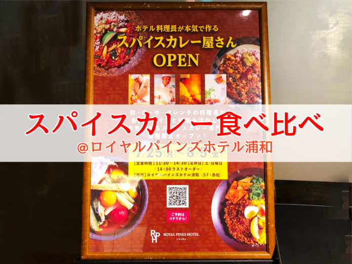 【ロイヤルパインズホテル内】メキシカン、フレンチ、中華のスパイシーカレーを食べ比べ