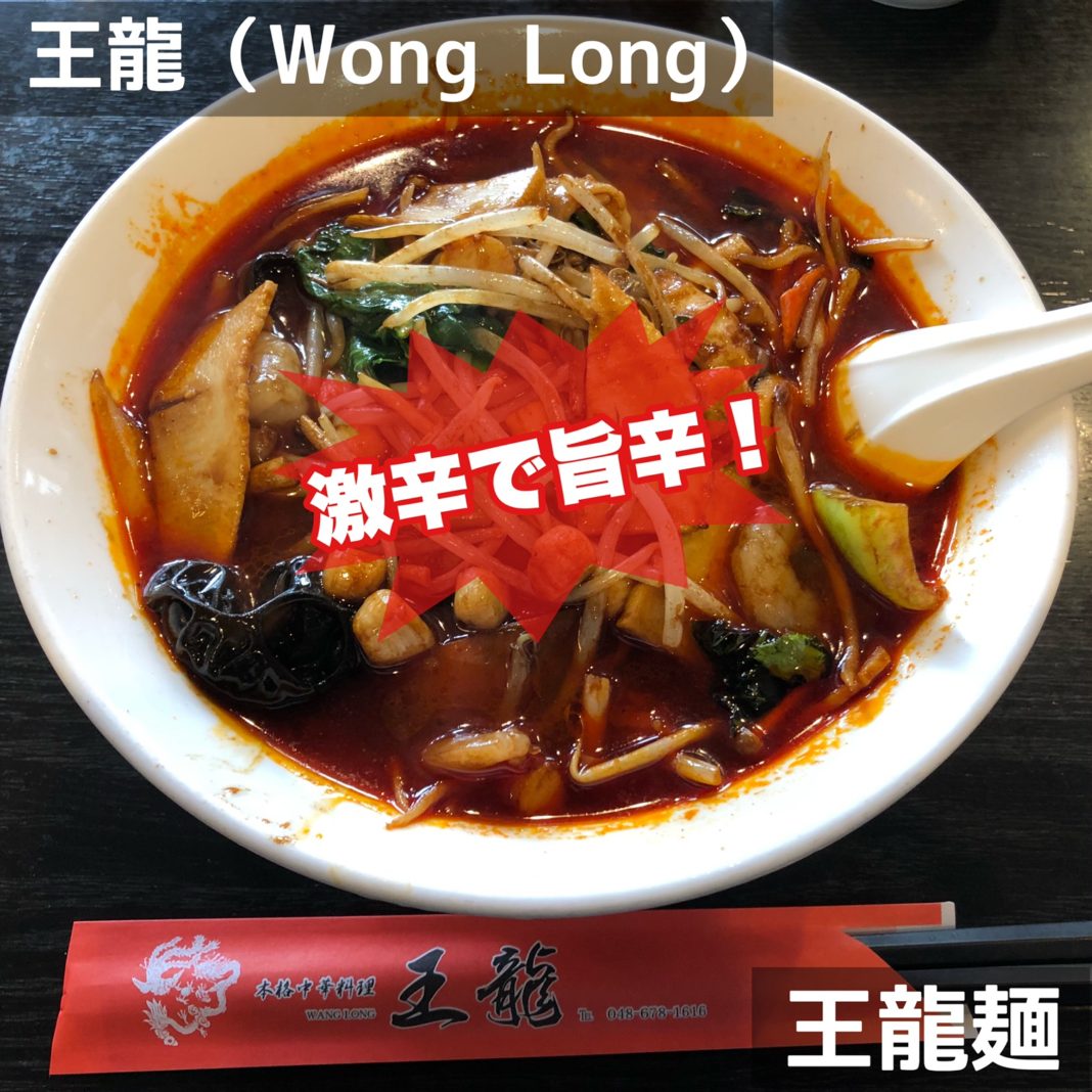 王龍麺