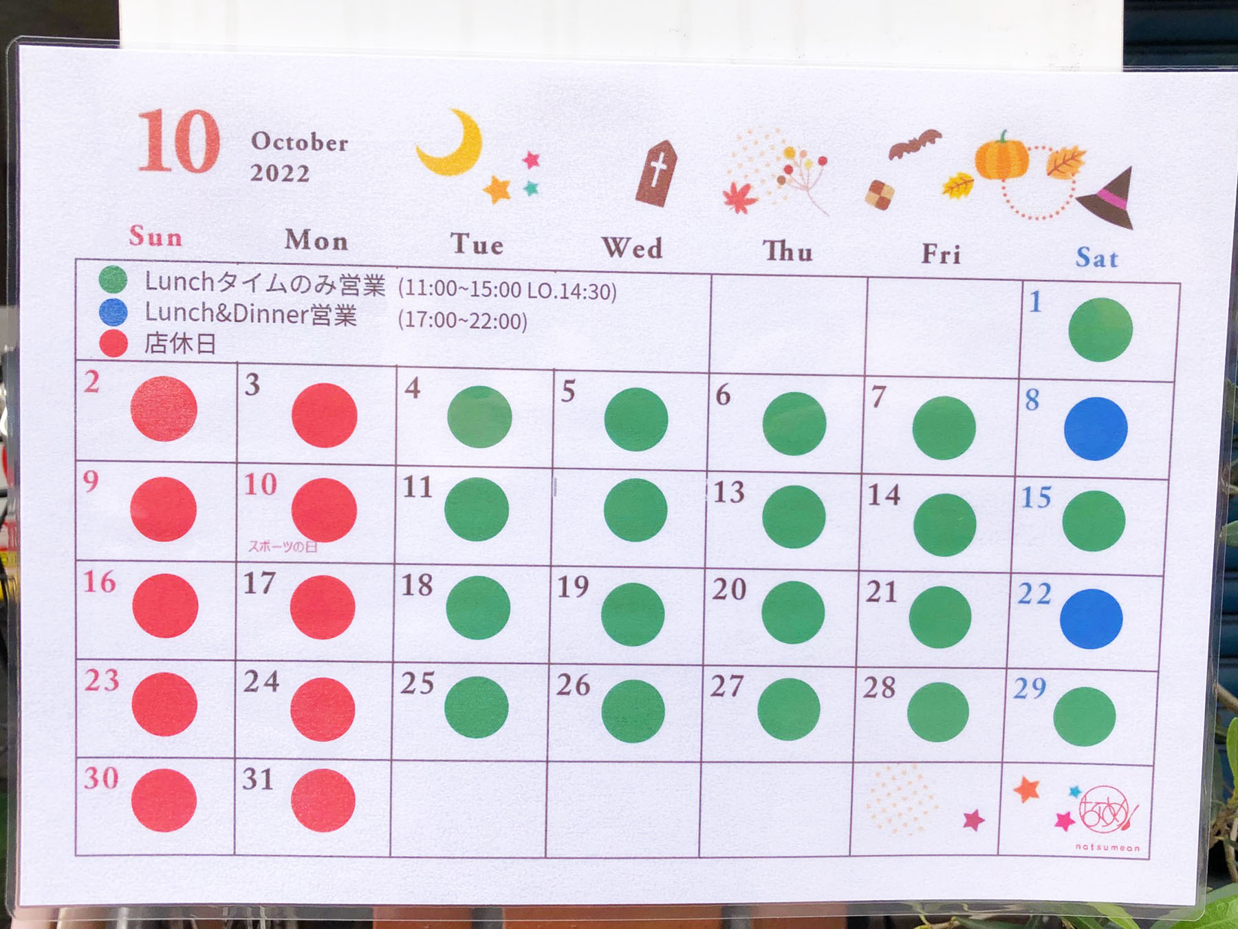 浦和西口の薬膳料理なつめ庵・営業カレンダー