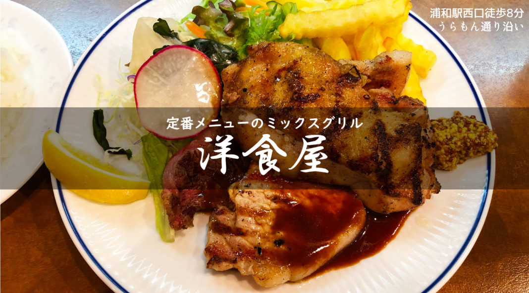 浦和の老舗洋食屋で食べるミックスグリル