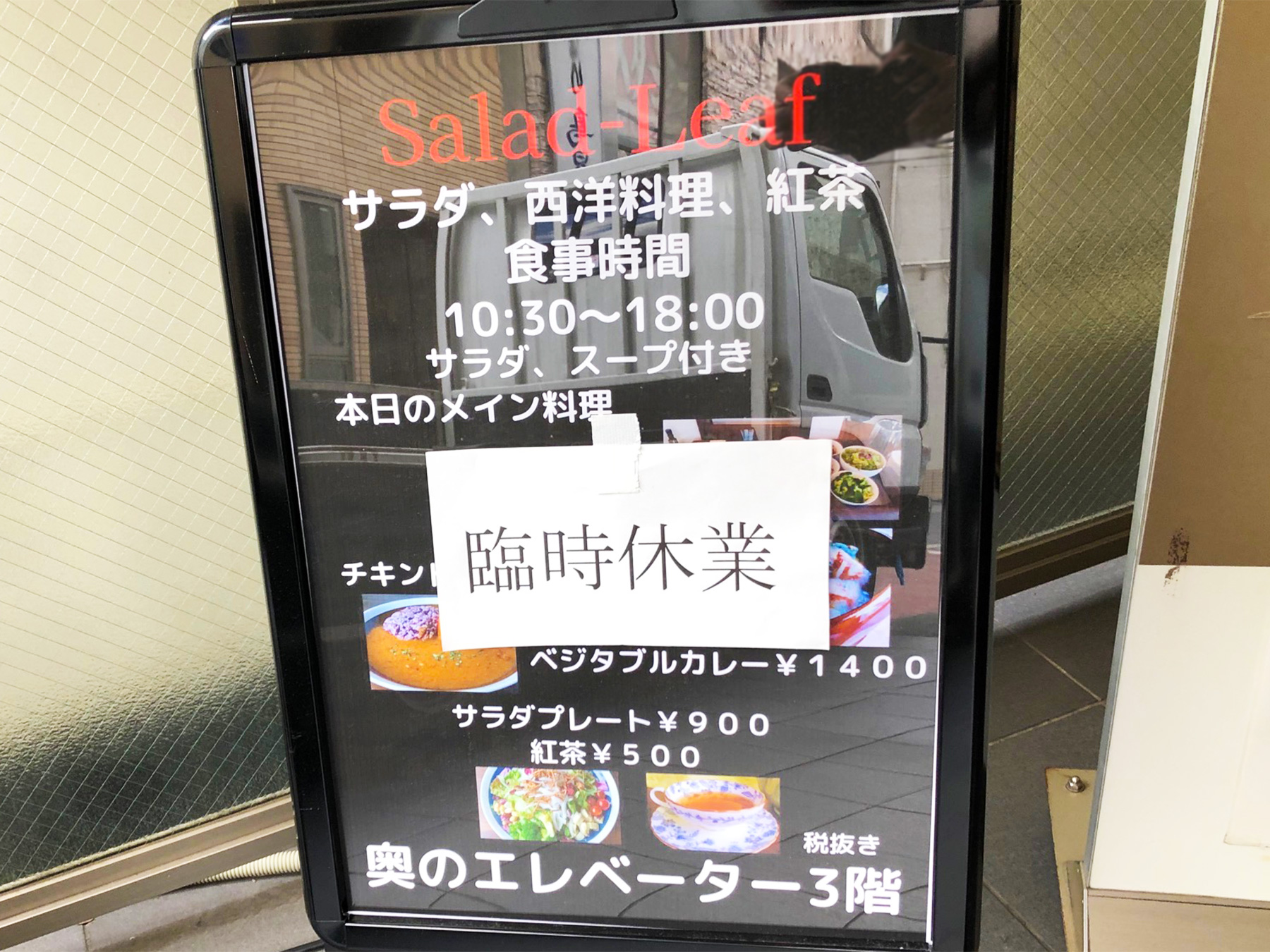 浦和駅すぐそば、サラダリーフの営業時間が10:30~18:00に変更