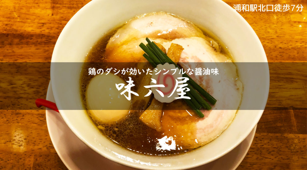 味六屋・半熟煮卵チャーシュー麺醤油味