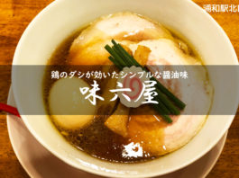 味六屋・半熟煮卵チャーシュー麺醤油味