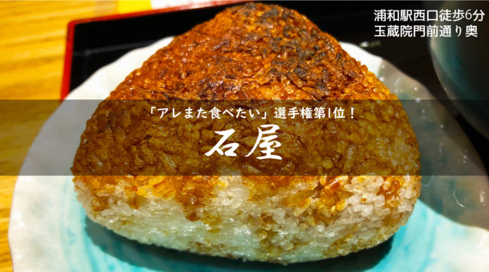 【石屋】超巨大焼きおにぎりと揚げ出し豆腐の汁を合わせた「おにだし定食」襲来の巻