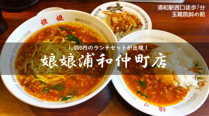 基本の餃子3個にスタラー、中華そば、半スタ、半チャーを組み合わせる?ランチセットが登場!【娘娘(にゃんにゃん)浦和仲町店】