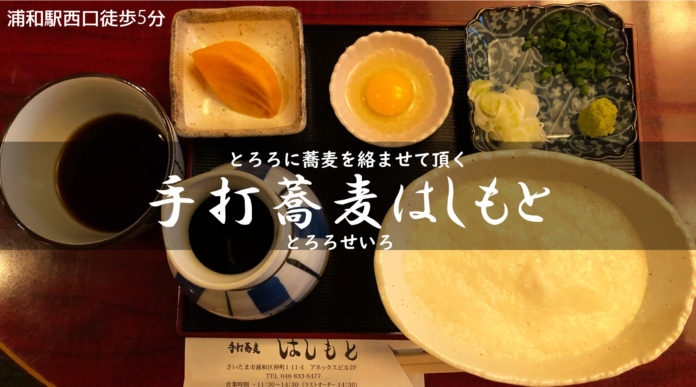 夜はラウンジ・ソワール、昼は蕎麦屋のはしもとに変身する処で美味しいとろろ蕎麦をいただく