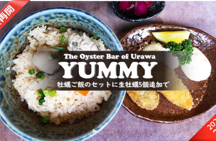浦和のオイスターバー「YUMMY」が営業再開