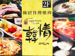浦和西口の韓国料理店・韓情