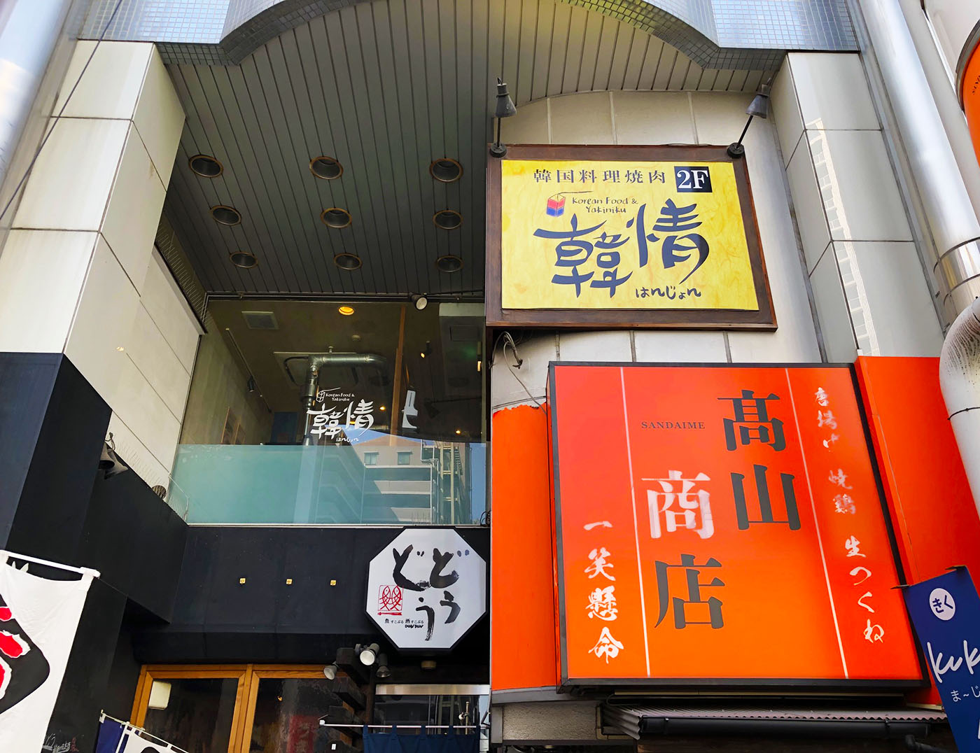 韓国料理店「韓情」はビルの2階にある