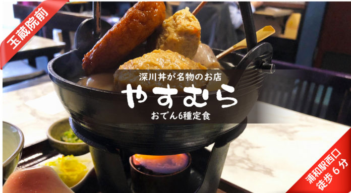 あさりの深川丼が名物の【深川屋やすむら】でランチのおでんを食べてきた