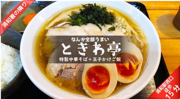 ときわ亭の特製中華そばは麺もスープも煮玉子もチャーシューもメンマもそして岩海苔も全部うまい😋