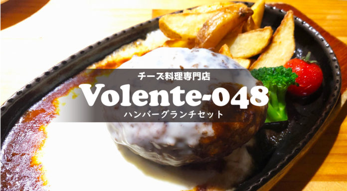 【VOLENTE-048】チーズ料理専門店の濃厚チーズハンバーグランチ