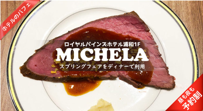 【テラスダイニング・ミケーラ】初めて家族連れでディナーに訪れたロイヤルパインズホテル1Fのビュッフェ