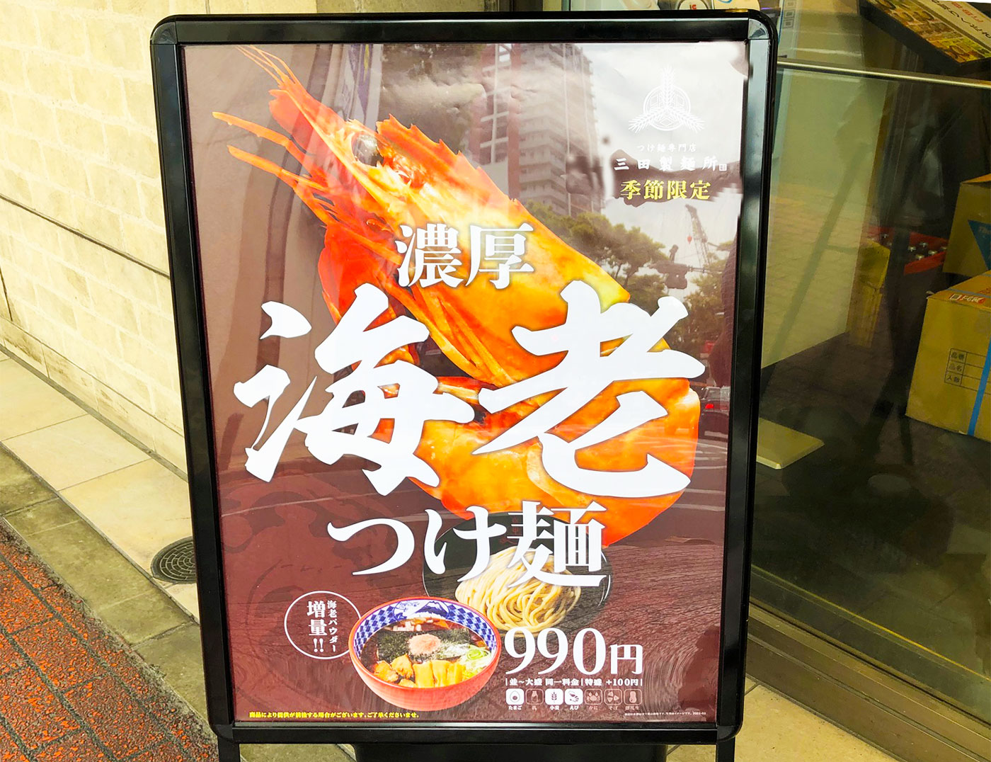 三田製麺所浦和店・海老つけ麺の看板