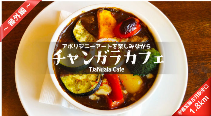 【チャンガラカフェ】茨城県古河市にあるアボリジニーアートをテーマにしたギャラリーカフェのカレーとコーヒー