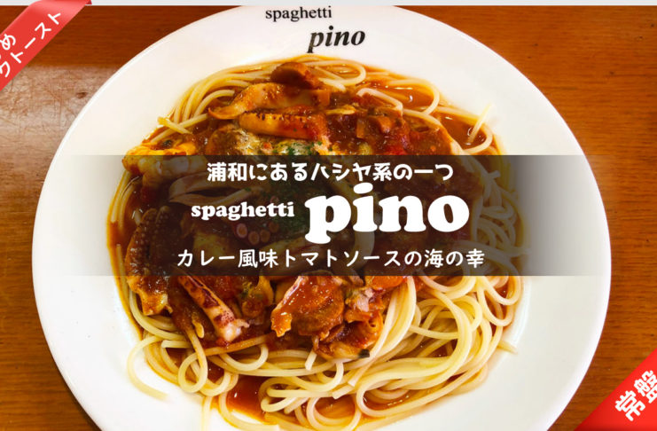 スパゲッティpino・カレー風味トマトソース