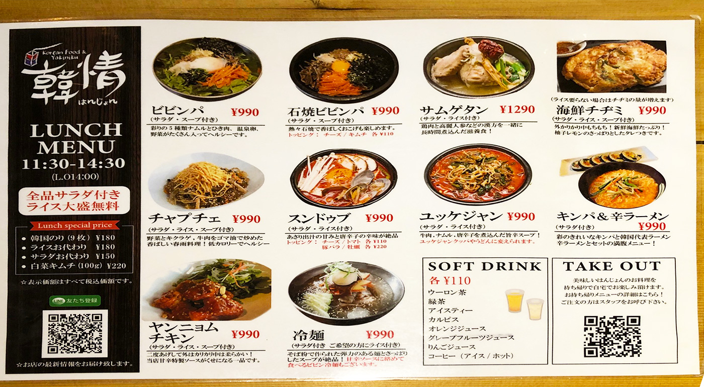 韓国料理店「韓情」のランチメニュー
