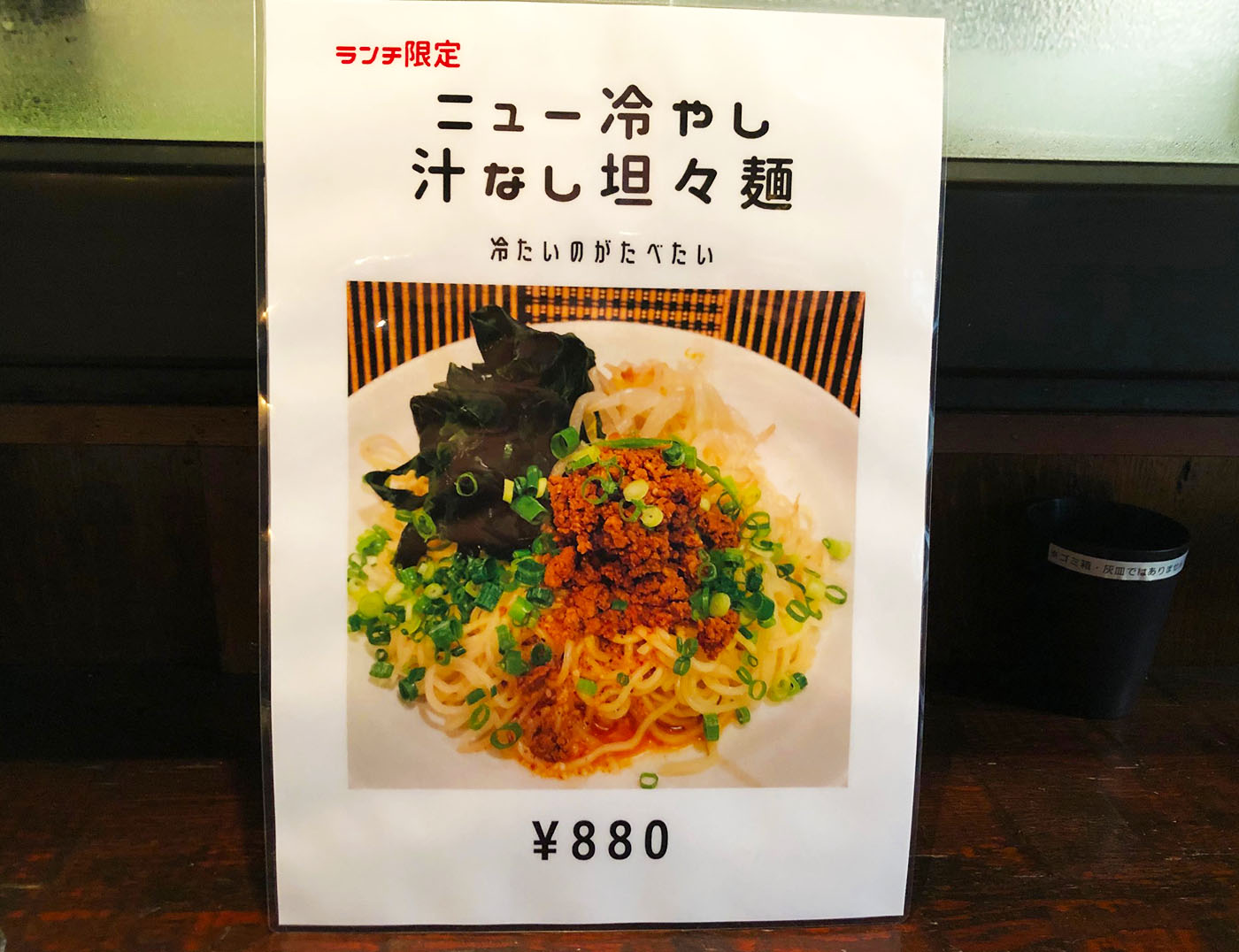 和浦酒場弐・2023年夏に新登場、ニュー冷やし汁なし担々麺