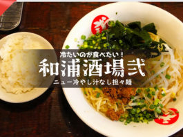 和浦酒場弐・夏の冷し汁なし担々麺