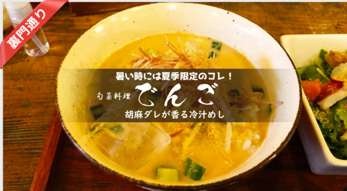 【旬菜料理でんご】暑い夏のランチにピッタリ!夏季限定メニューの冷汁めしはゴマの味と香りが効いて美味い
