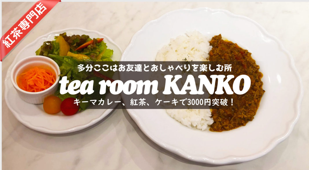tea room KANKO・キーマカレー、ダージリンファースト、ケーキ
