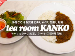 tea room KANKO・キーマカレー、ダージリンファースト、ケーキ