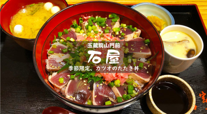 【石屋】季節限定メニューのカツオたたき丼は昔と比べて盛り付けが美しくなった