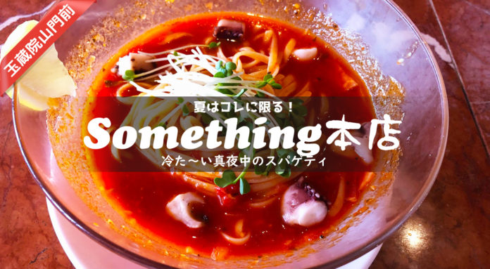 【サムシング本店】夏季限定、冷製真夜中のリングイネは暑い夏の日のランチに最適