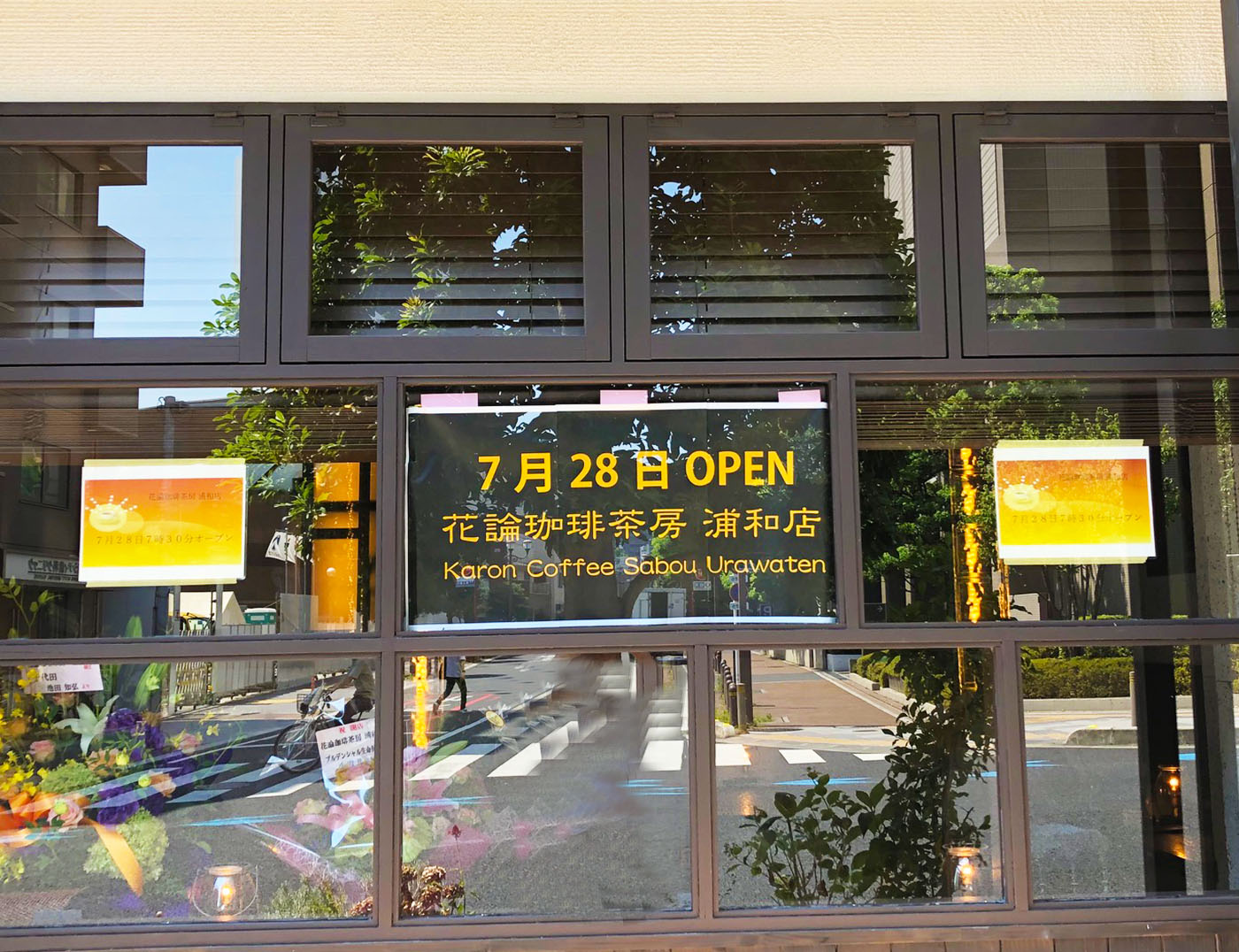 花論珈琲茶房浦和店は2023年7月28日新規開店