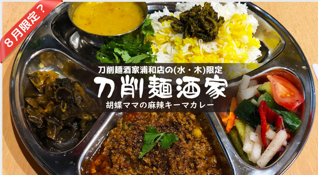 刀削麺酒家浦和店・水曜木曜限定の麻辣キーマカレー