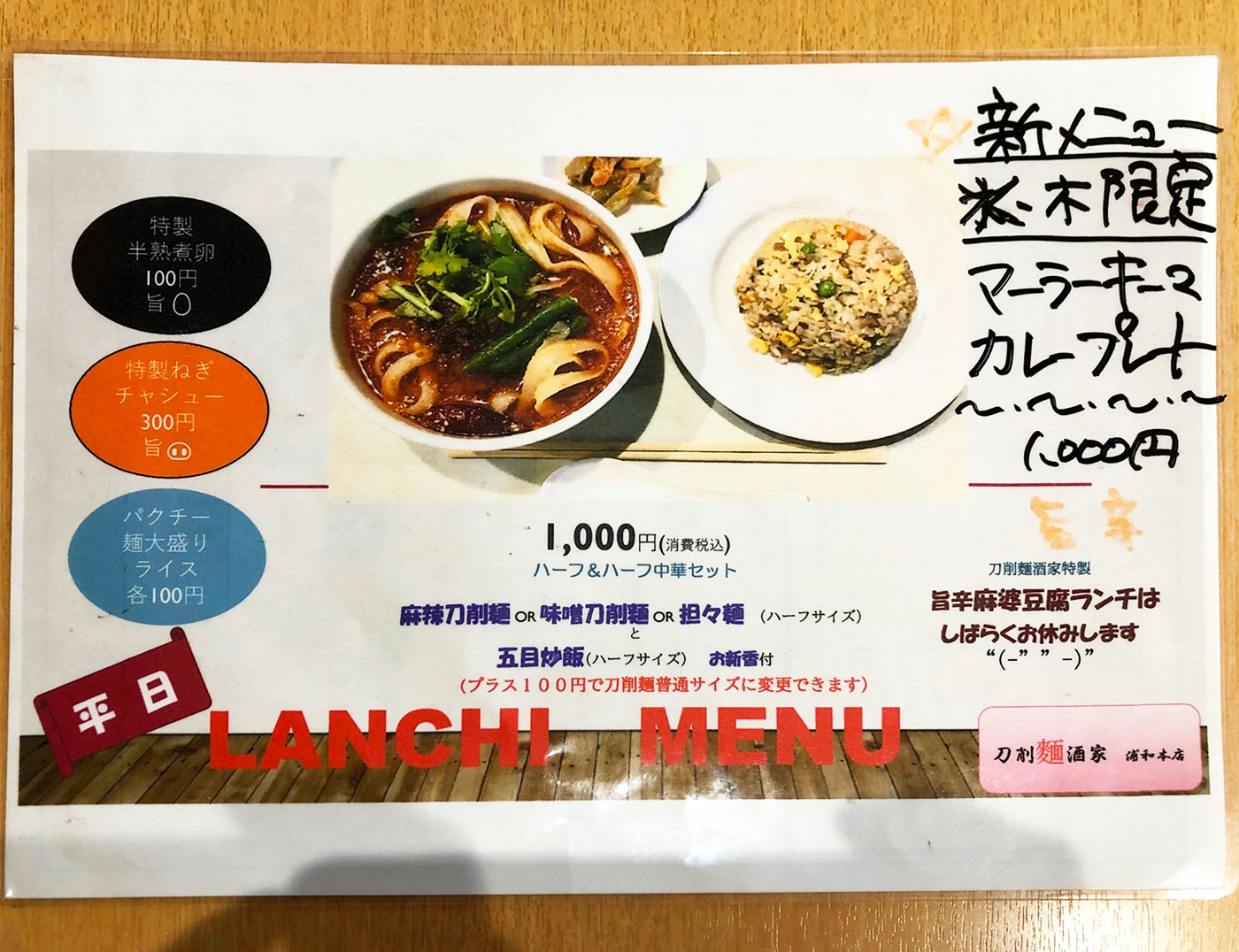 刀削麺酒家浦和店・2023年8月の水木曜限定キーマカレー