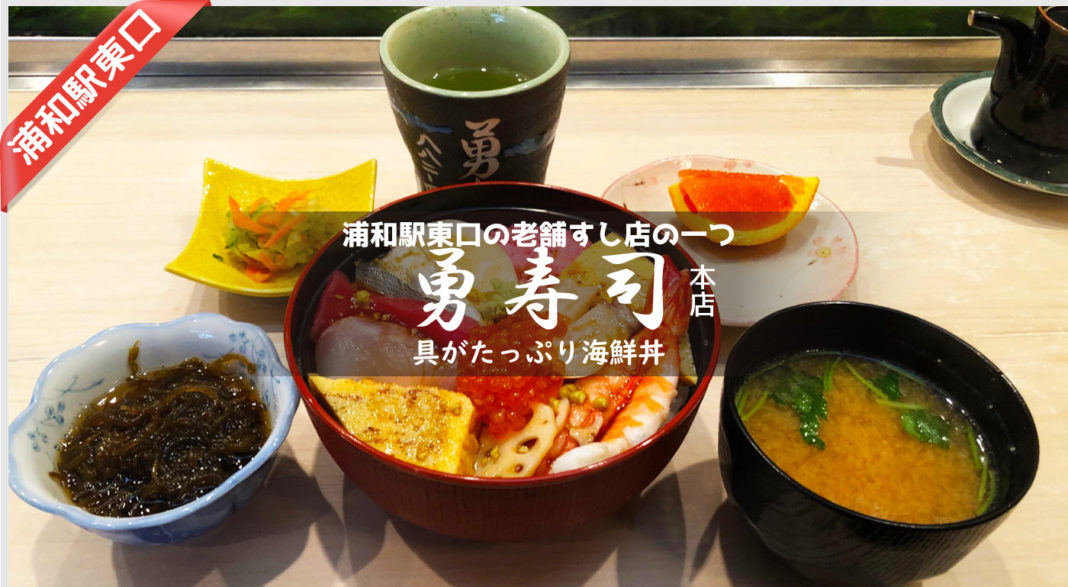 浦和駅東口・勇寿司の海鮮丼