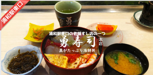 浦和駅東口・勇寿司の海鮮丼