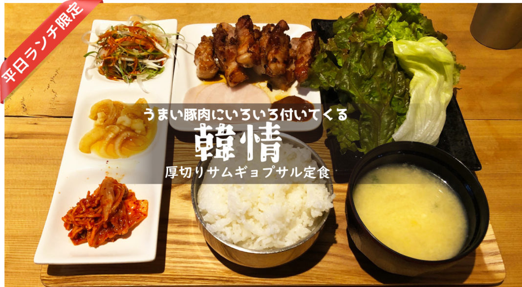 韓国料理「韓情」の平日ランチ限定サムギョプサル定食